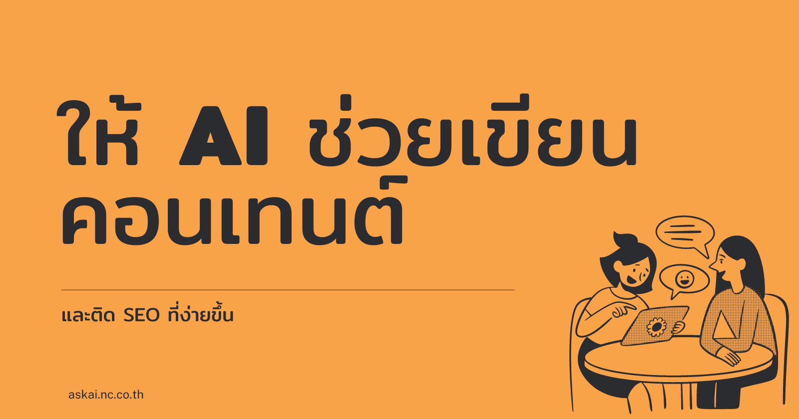 AI Tools สำหรับสร้าง Content สำหรับ SEO